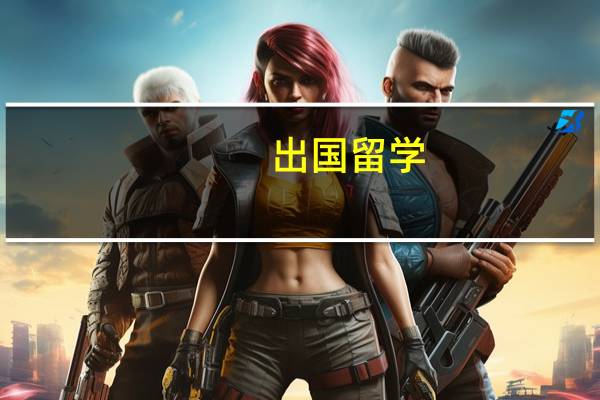 出国留学 留学申请中的成绩单如何办理